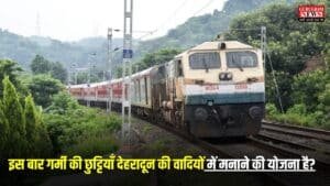 Railway News: इस बार गर्मी की छुट्टियाँ देहरादून की वादियों में मनाने की योजना है? तो जान तो दिल्ली से देहरादून जानें वाली ट्रेनों का शेड्यूल