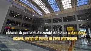 हरियाणा के इस जिले में एयरपोर्ट की तर्ज पर बनेगा रेलवे स्टेशन, करोड़ो की लागत से होगा सौंदर्यकरण