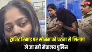 Raja Raghuvanshi Murder Case: ट्रांजिट रिमांड पर सोनम को पटना से शिलांग ले जा रही मेघालय पुलिस, जल्द खुलेगा राजा रघुवंशी की हत्या का राज