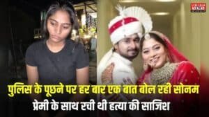 Raja Raghuvanshi Murder Case: पुलिस के पूछने पर हर बार एक बात बोल रही सोनम, प्रेमी के साथ रची थी हत्या की साजिश