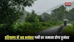 Haryana Weather: हरियाणा में अब भयंकर गर्मी का जमाना होगा छूमंतर, इस तारीख से प्री-मानसून की हवाएं बदलेंगी मौसम का मिजाज