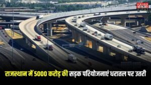 Rajasthan: राजस्थान में 5000 करोड़ की सड़क परियोजनाएं धरातल पर उतरी, जयपुर जोधपुर उदयपुर रिंग रोड समेत कई बड़े प्रोजेक्ट शुरू