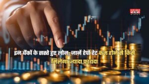 Repo Rate: इन बैंकों के सस्ते हुए लोन, जानें रेपो रेट कम होने से किसे मिलेगा ज्यादा फायदा