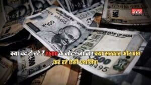क्या बंद हो रहे हैं ₹500 के नोट? जानिए क्‍या सरकार और RBI कर रहे ऐसी प्‍लान‍िंग