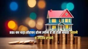 RBI का बड़ा तोहफा, होम लोन है तो ऐसे बचाएं अपने 8 लाख रुपये, जानें…
