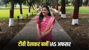 Success Story: न्यूज पेपर और टीवी से तैयारी, पहले प्रयास में बन गई IAS अफसर