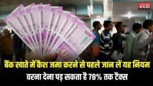 Saving Account: बैंक खाते में कैश जमा करने से पहले जान लें यह नियम, वरना देना पड़ सकता है 78% तक टैक्स