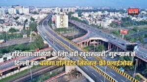 हरियाणा वासियों के लिए बड़ी खुशखबरी, गुरुग्राम से दिल्ली तक बनेगा एलिवेटेड सिग्नल-फ्री फ्लाईओवर