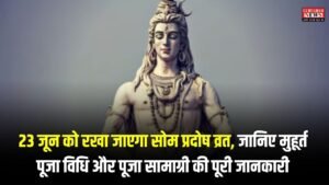 Som Pradosh Vrat: 23 जून को रखा जाएगा सोम प्रदोष व्रत, जानिए मुहूर्त, पूजा विधि और पूजा सामाग्री की पूरी जानकारी