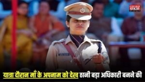 Success Story: यात्रा दौरान माँ के अपनाम को देख ठानी बड़ा अधिकारी बनने की, फिर बिना किसी कोचिंग पहले ही प्रयास में UPSC क्रैक कर बनी आईपीएस