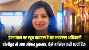 Success Story: इंस्टाग्राम पर खूब वायरल है यह एचएएस अधिकारी, बॉलीवुड से आए ऑफर ठुकराए, ऐसे हासिल करी 10वीं रैंक