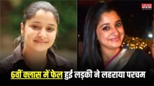 Sucess Story: 6वीं क्लास में फेल हुई लड़की ने लहराया परचम, UPSC परीक्षा में पूरे भारत में दूसरा स्थान हासिल कर बनी IAS
