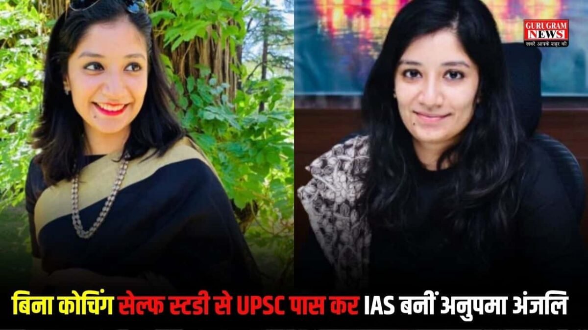 बिना कोचिंग सेल्फ स्टडी से UPSC पास कर IAS बनीं अनुपमा अंजलि