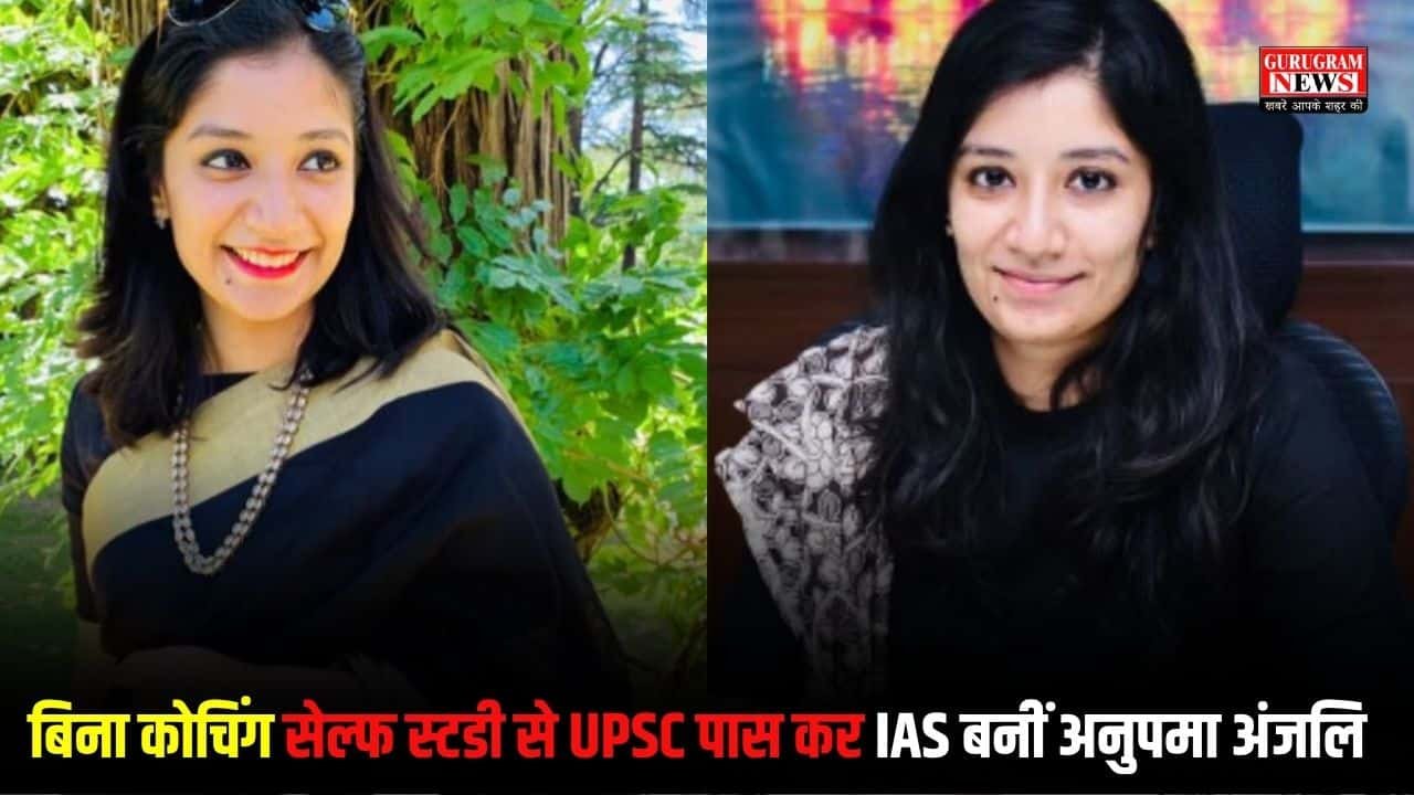 बिना कोचिंग सेल्फ स्टडी से UPSC पास कर IAS बनीं अनुपमा अंजलि