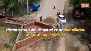हरियाणा में हाईवे के बीचो-बीच क्यों बन रहा घर, बिना अधिग्रहण-मुआवजे के बनाई थी हिसार रोड, अब मालिक ने जीता कोर्ट केस