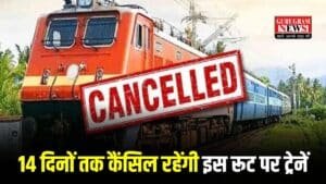 Train Cancelled: यात्रीगण कृपया ध्यान दें, 14 दिनों तक कैंसिल रहेंगी इस रूट पर ट्रेनें, जानिए कौन-कौन सी ट्रेनें रद्द हुईं