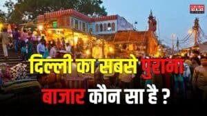 Trending Quiz: दिल्ली का सबसे पुराना बाजार कौन-सा है?