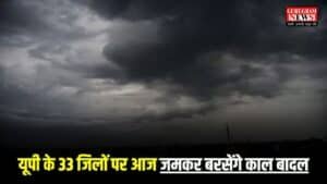 UP Weather: यूपी के 33 जिलों पर आज जमकर बरसेंगे काल बादल, 3 दिन लगातार होगी बारिश, देखें मौसम अपडेट