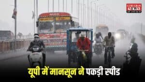 UP Weather: यूपी में मानसून ने पकड़ी स्पीड, आज इन जिलों में होगी तूफ़ानी बारिश, अगले 4 दिनों तक ऐसा रहेगा वेदर, जानें