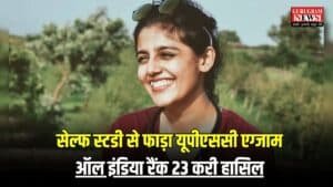 UPSC Story: नहीं ली कोई कोचिंग, सेल्फ स्टडी से फाड़ा यूपीएससी एग्जाम, ऑल इंडिया रैंक 23 करी हासिल, ऐसे पाई मंजिल…