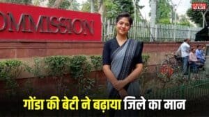 UPSC Success Story: गोंडा की बेटी ने बढ़ाया जिले का मान, यूपीएससी परीक्षा में ऑल इंडिया में 62वीं रैंक करी हासिल
