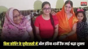 UPSC Sucess Story: बिना कोचिंग के यूपीएससी में ऑल इंडिया 45वीं रैंक लाई श्रद्धा शुक्ला, पढिए IAS बनने तक का पूरा सफर