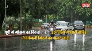 UP Weather: यूपी में मौसम का विकराल रूप, 20 जिलों में भारी बारिश के बिजली गिरने का अलर्ट जारी, जानें