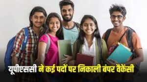 Vacancy 2025: बेरोजगार युवाओं की बल्ले-बल्ले, UPSC ने कई पदों पर निकली भर्ती