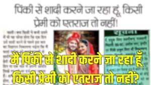 मैं पिंकी से शादी करने जा रहा हूँ किसी प्रेमी को एतराज तो नहीं?