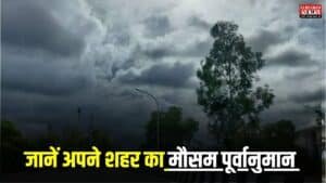 Weather Report: राजधानी समेत उत्तरी राज्यों में तूफ़ानी बारिश का अलर्ट हो गया जारी, जानें अपने शहर का मौसम पूर्वानुमान