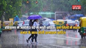 Haryana Rain Alert: हरियाणा में अगले 3 घंटे में भारी बारिश, इन जिलों में गरज-चमक के साथ होगी झमाझम बारिश