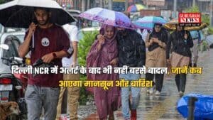 IMD New Update: दिल्ली NCR में अलर्ट के बाद भी नहीं बरसे बादल, जानें कब आएगा मानसून और बारिश