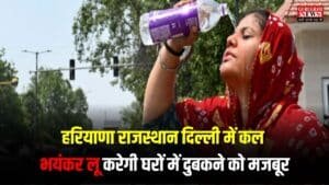 Weather Update: हरियाणा राजस्थान दिल्ली में कल भयंकर लू करेगी घरों में दुबकने को मजबूर, देखें 9 जून के मौसम की सटीक जानकारी