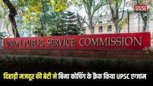 UPSC Story: दिहाड़ी मजदूर की बेटी ने बिना कोचिंग के क्रैक किया UPSC एग्जाम, पापा का सपना किया पूरा, पढिए मंजिल तक आने का सफर