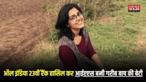 UPSC Success Story: ऑल इंडिया 23वीं रैंक हासिल कर आईएएस बनी गरीब बाप की बेटी, ऐसा रहा छोटे गांव से IAS बनने तक का सफर