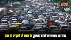 Delhi NCR News: इन 12 सड़कों से जाम के छूमंतर होने का समय आ गया, अब लग जाएंगे हरियाणा यूपी से दिल्ली के सफर को पंख