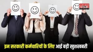 इन सरकारी कर्मचारियों के लिए खुशखबरी, वेतन प्रमोशन और भत्तों पर हुई बड़ी घोषणाएं