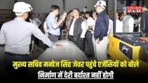 Jewar Airport: खुशखबरी, जून के अंत तक पूरा हो जाएगा हवाई अड्डे का निर्माण कार्य, मुख्य सचिव मनोज सिंह जेवर पहुंचे एजेंसियों को बोले निर्माण में देरी बर्दाश्त नहीं होगी
