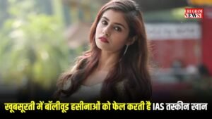 Success Story: 3 प्रयासों में रही असफल, चौथे प्रयास में यूपीएससी क्रैक कर बनी आईएएस अधिकारी, खूबसूरती में बॉलीवूड हसीनाओं को फेल करती है तस्कीन खान