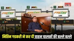 FASTag Annual Pass: नितिन गडकरी ने कर दी वाहन चालकों की बल्ले बल्ले, अब 3000 के वार्षिक टोल पास से करेंगे पूरा साल टोल फ्री सफर