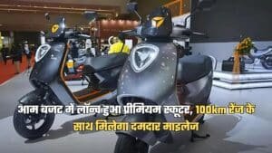 आम बजट में लॉन्च हुआ प्रीमियम स्कूटर, 100km रेंज के साथ मिलेगा दमदार माइलेज