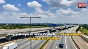 यूपी में गंगा से यमुना तक फराटे से दौड़ेगी गाड़िया, इन 48 गांवों से होकर गुजरेगा सुपर लिंक एक्सप्रेसवे