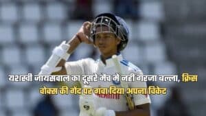 IND VS ENG: यशस्वी जायसवाल का दूसरे मैच में नहीं गरजा बल्ला, क्रिस वोक्स की गेंद पर गंवा दिया अपना विकेट