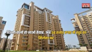 DDA Flat: दिल्ली वालों हो जाओ तैयार, अब 50 हजार रुपए में खुद का मिलेगा घर, इन डाक्यूमेंट के बिना नहीं मिलेगा लाभ