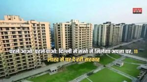 DDA Housing Scheme 2025: पहले आओ, पहले पाओ: दिल्ली में सस्ते में मिलेगा अपना घर, 11 लाख में घर दे रही सरकार, बुकिंग से लेकर ये रही पूरी जानकारी