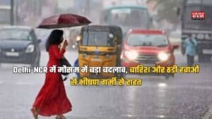 Delhi-NCR में मौसम में बड़ा बदलाव, बारिश और ठंडी हवाओं से भीषण गर्मी से राहत, जानें कल कैसा रहेगा वेदर