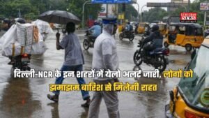 Delhi NCR Weather Update: दिल्ली-NCR के इन शहरों में येलो अलर्ट जारी, लोगों को झमाझम बारिश से मिलेगी राहत