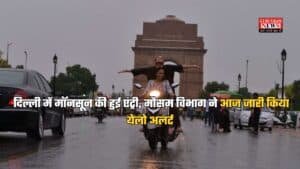 Delhi Weather: दिल्ली में मॉनसून की हुई एंट्री, मौसम विभाग ने आज जारी किया येलो अलर्ट, जानें अगले 7 दिन कैसा रहेगा मौसम