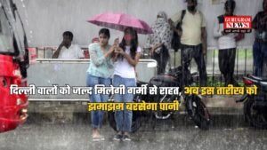 Delhi Weather: दिल्ली वालों को जल्द मिलेगी गर्मी से राहत, अब इस तारीख को झमाझम बरसेगा पानी, जानें IMD रिपोर्ट