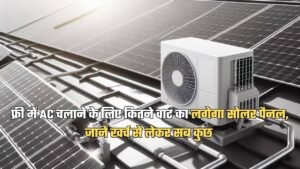 Solar Power Free AC: फ्री में AC चलाने के लिए कितने वाट का लगेगा सोलर पैनल, जानें खर्च से लेकर सब कुछ